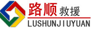 六盘水道路救援
